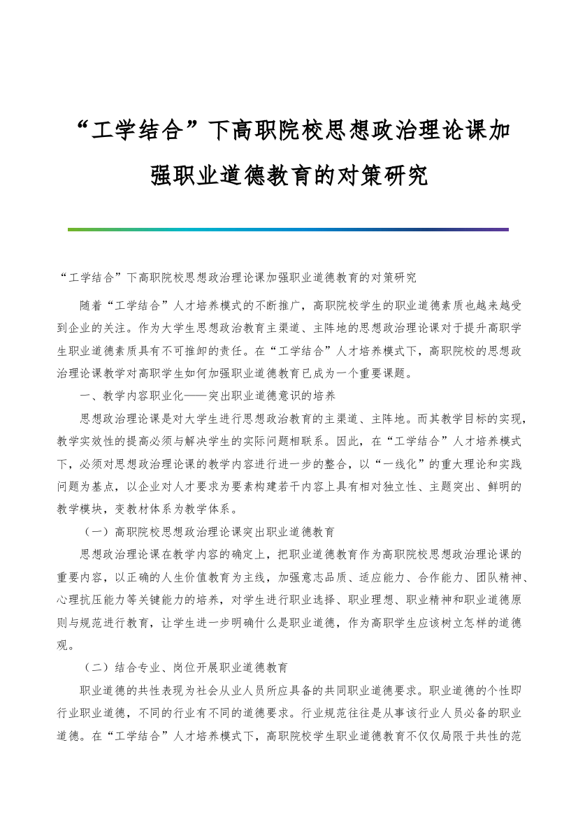 工学结合下高职院校思想政治理论课加强职业道德教育的对策研究