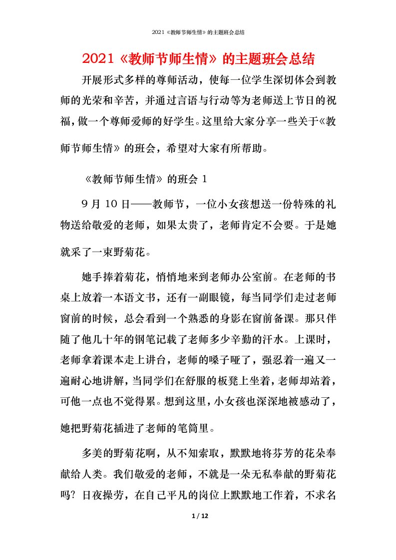 2021《教师节师生情》的主题班会总结