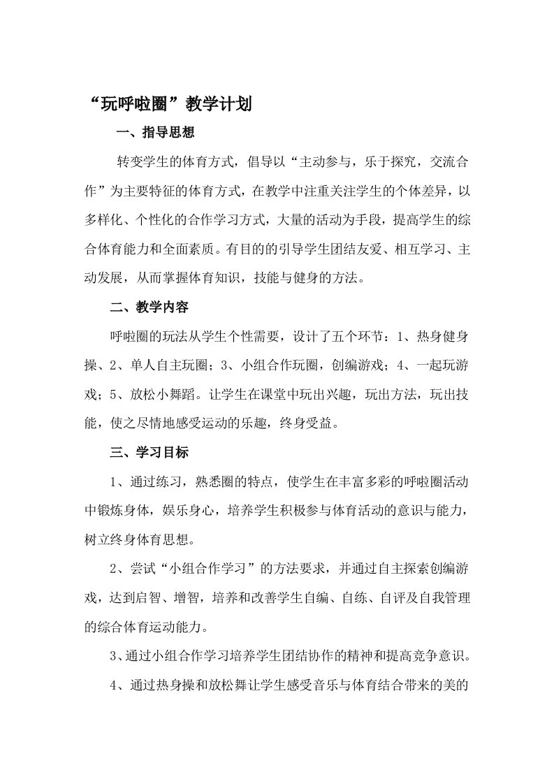 玩呼啦圈教学计划