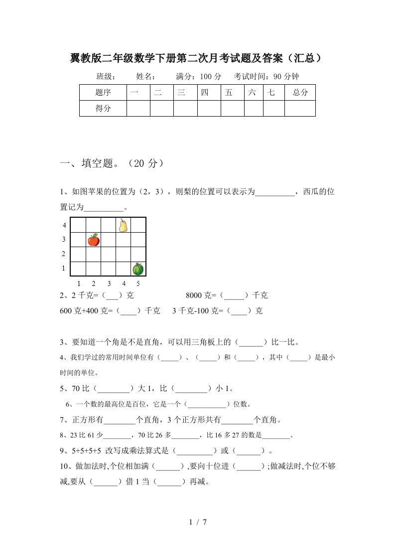 翼教版二年级数学下册第二次月考试题及答案汇总