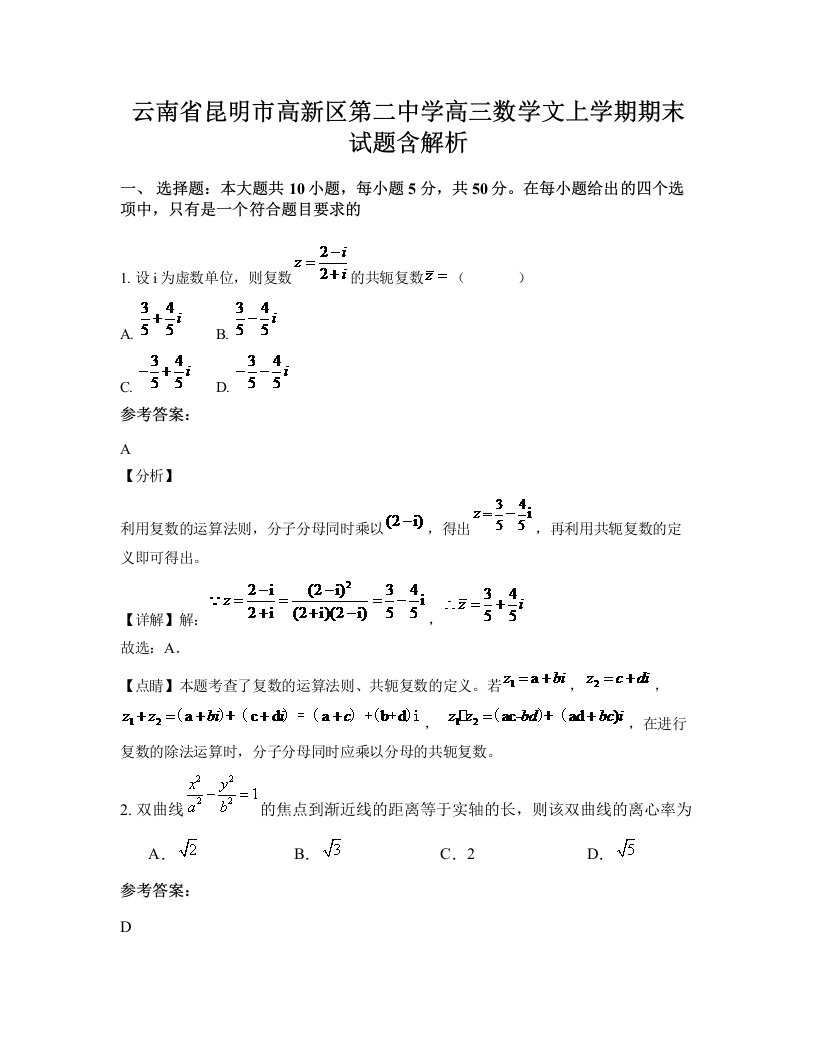 云南省昆明市高新区第二中学高三数学文上学期期末试题含解析