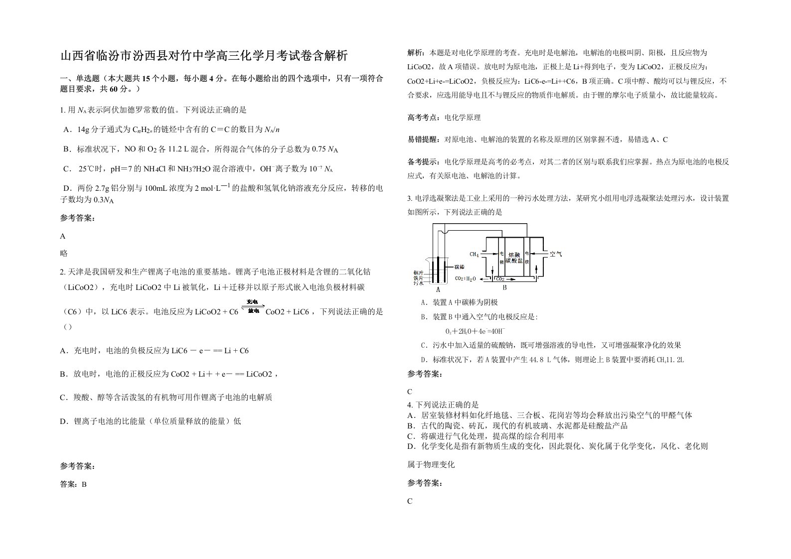 山西省临汾市汾西县对竹中学高三化学月考试卷含解析