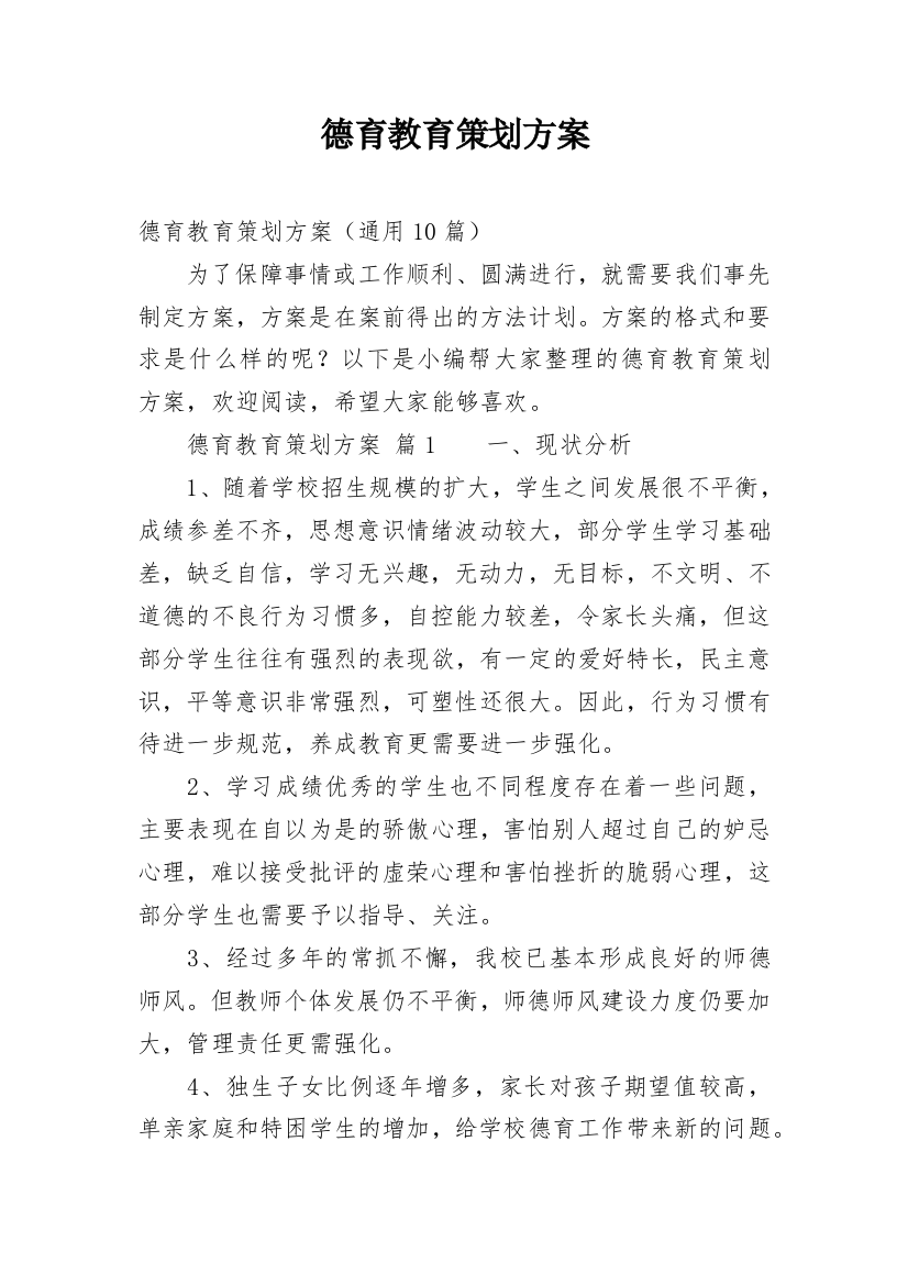 德育教育策划方案