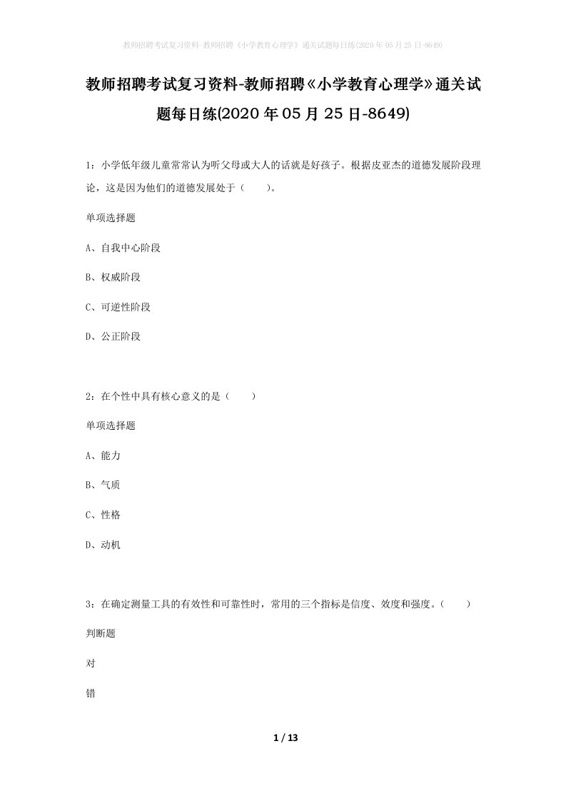 教师招聘考试复习资料-教师招聘小学教育心理学通关试题每日练2020年05月25日-8649