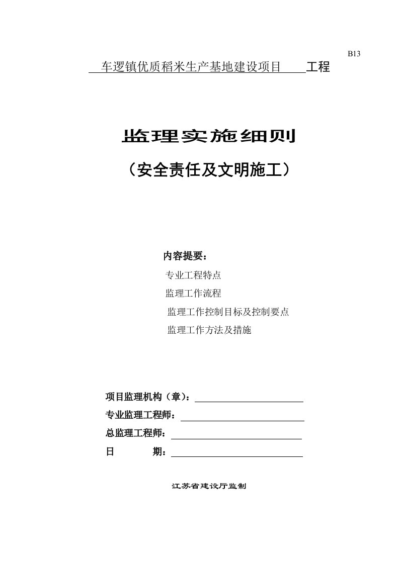 (稻米生产基地建设项目)安全监理细则