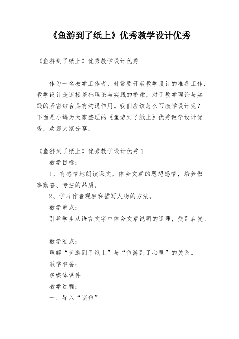 《鱼游到了纸上》优秀教学设计优秀