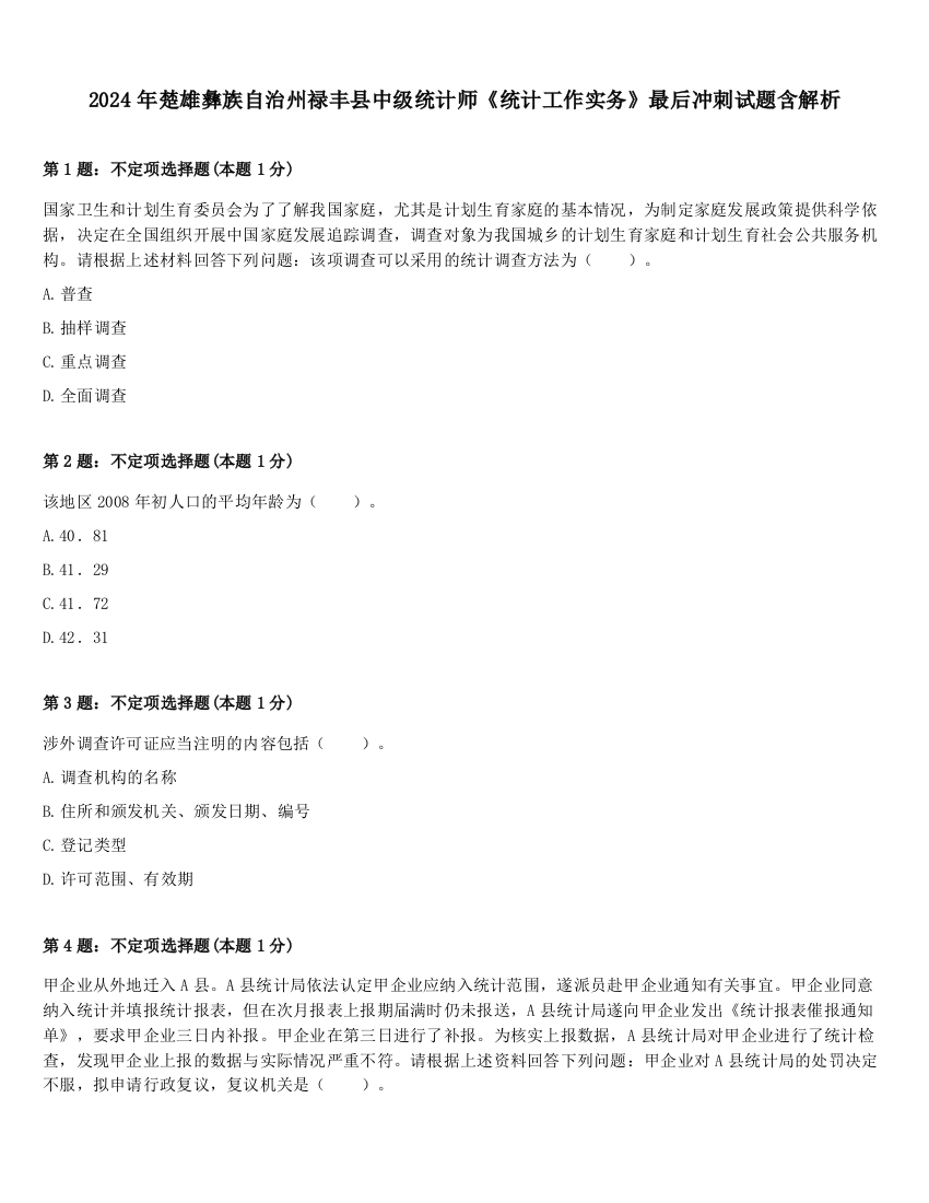 2024年楚雄彝族自治州禄丰县中级统计师《统计工作实务》最后冲刺试题含解析