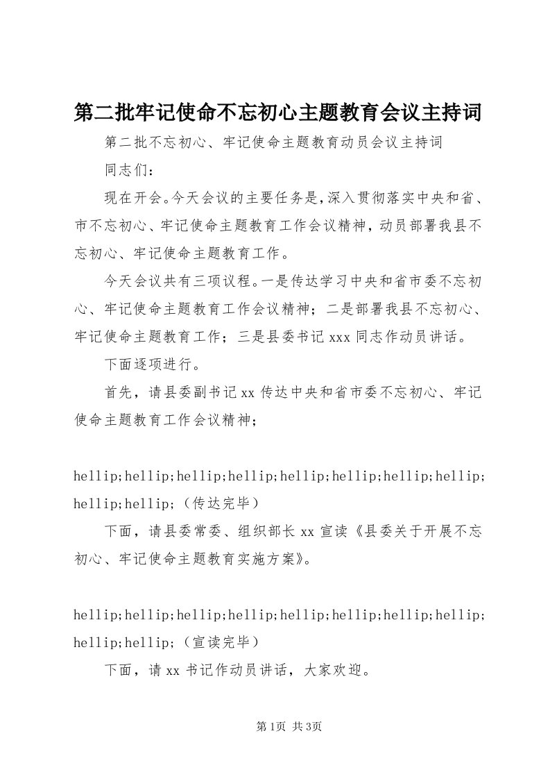 第二批牢记使命不忘初心主题教育会议主持词