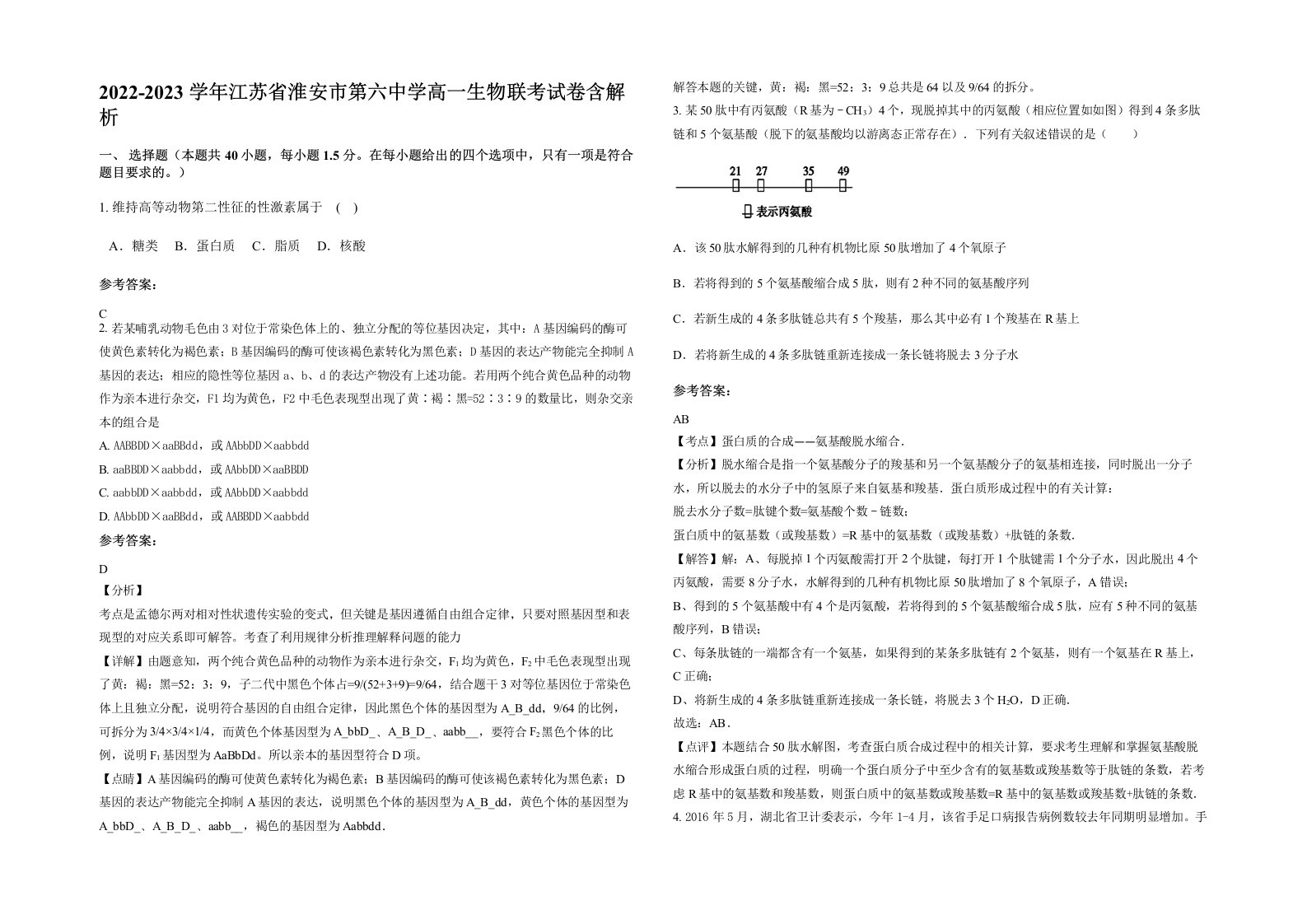 2022-2023学年江苏省淮安市第六中学高一生物联考试卷含解析