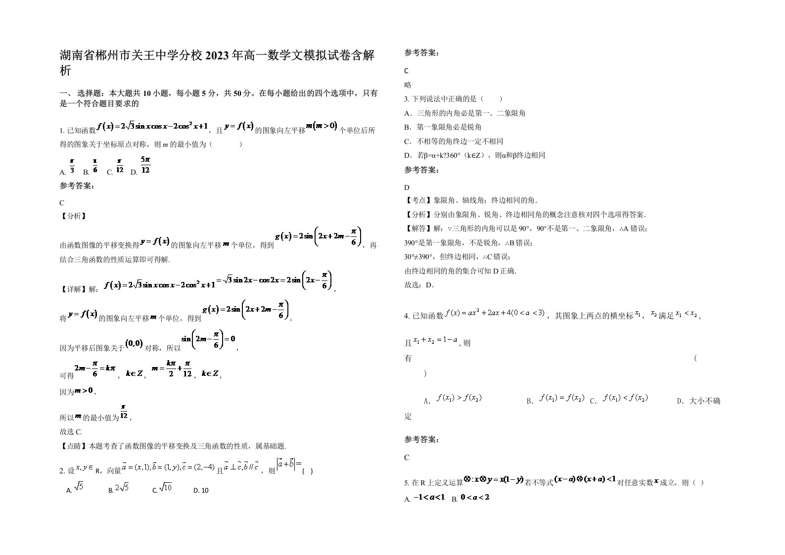 湖南省郴州市关王中学分校2023年高一数学文模拟试卷含解析