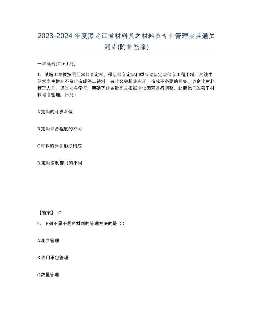 2023-2024年度黑龙江省材料员之材料员专业管理实务通关题库附带答案