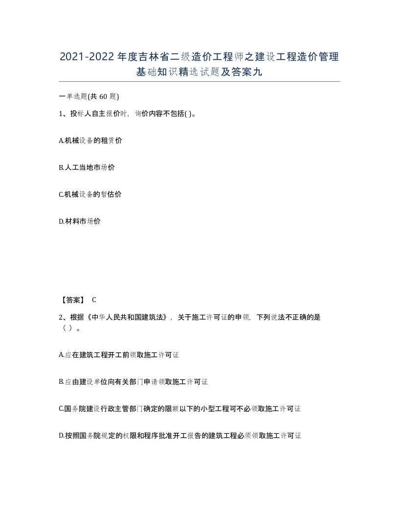 2021-2022年度吉林省二级造价工程师之建设工程造价管理基础知识试题及答案九