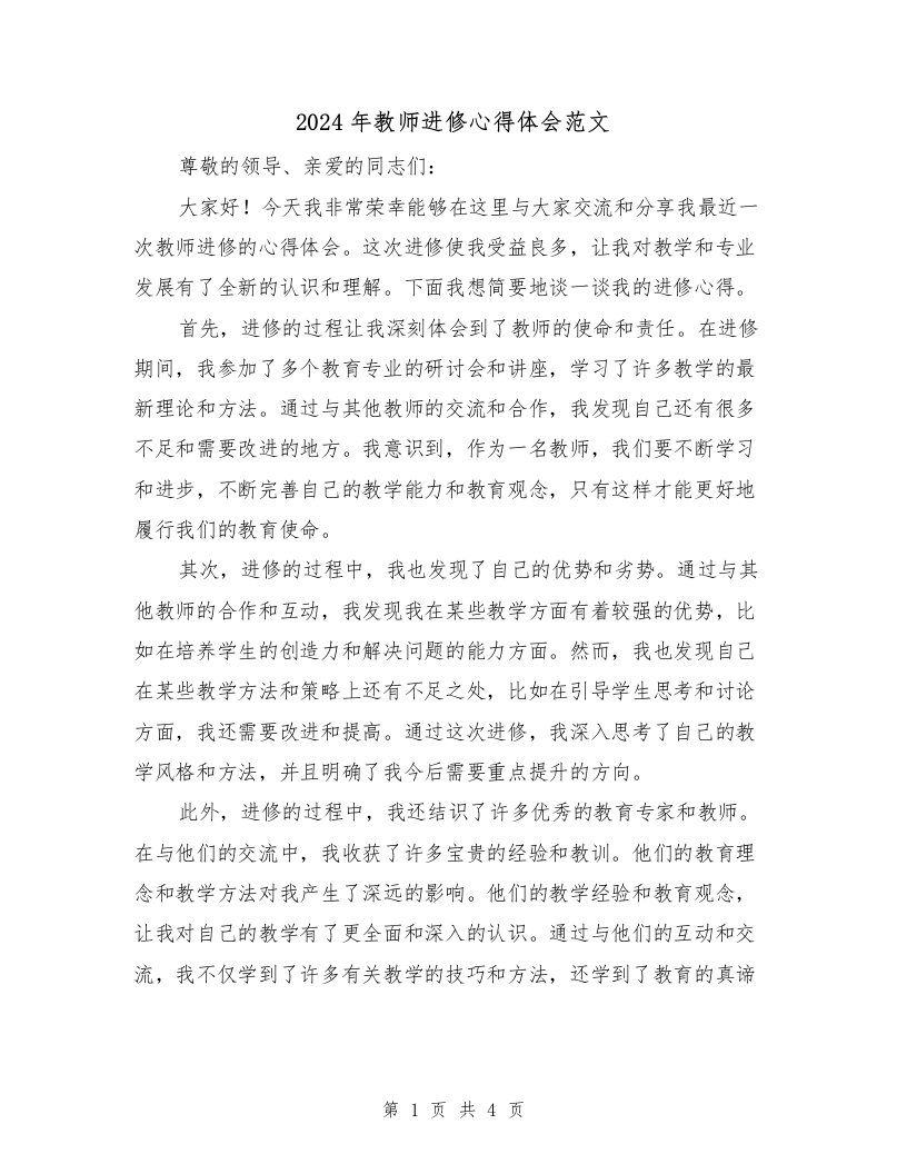 2024年教师进修心得体会范文（2篇）