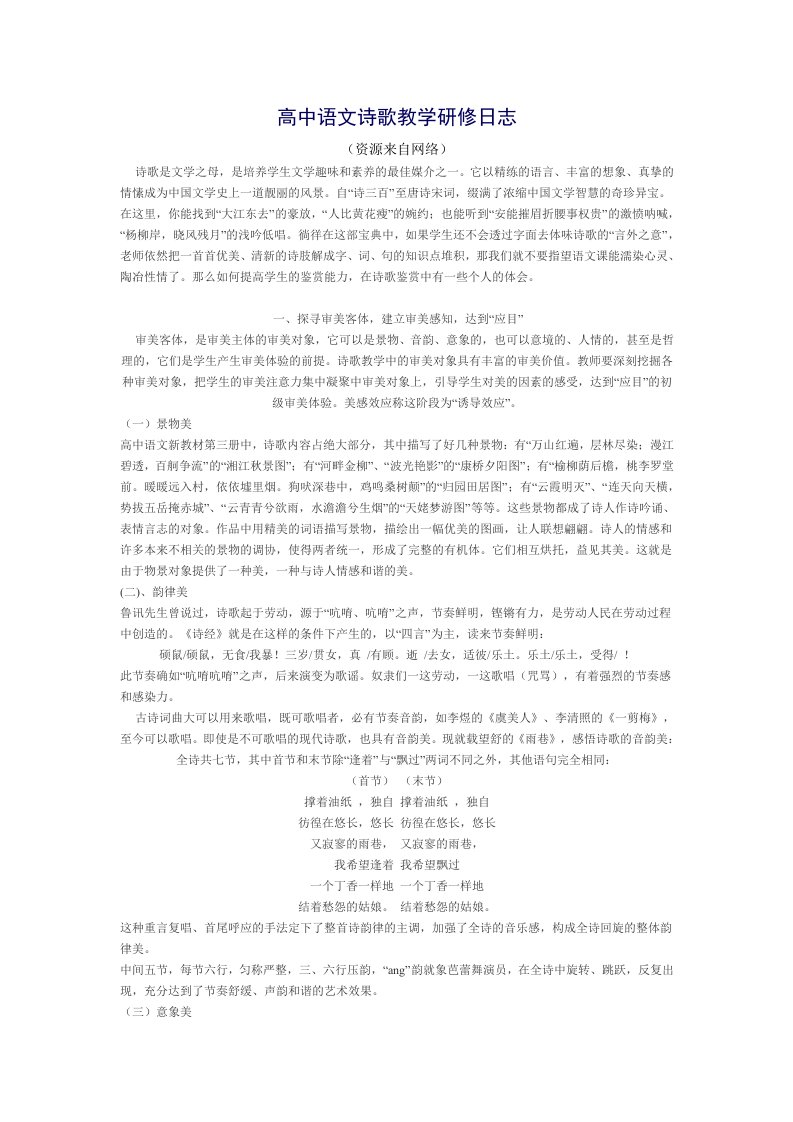 高中语文诗歌教学研修日志