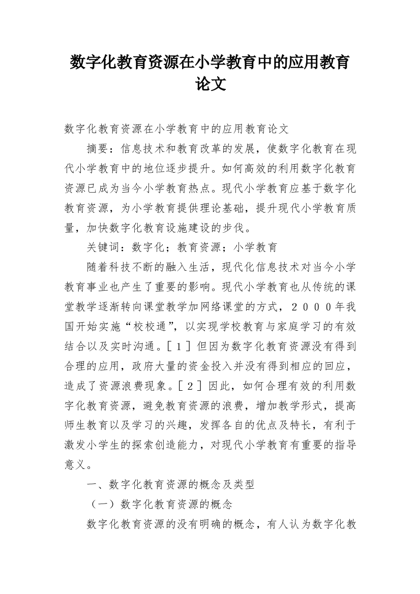 数字化教育资源在小学教育中的应用教育论文