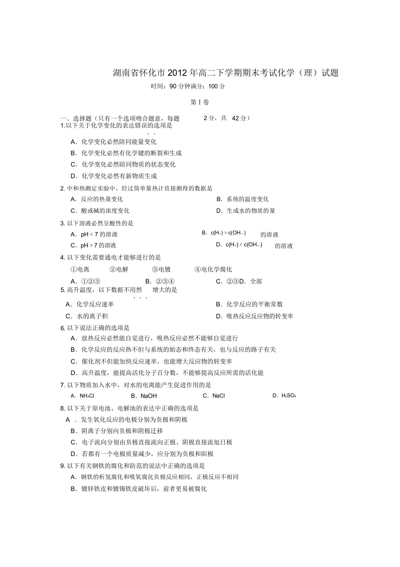 湖南省怀化市-同步学年高二化学上学期期末考试试题理新人教版