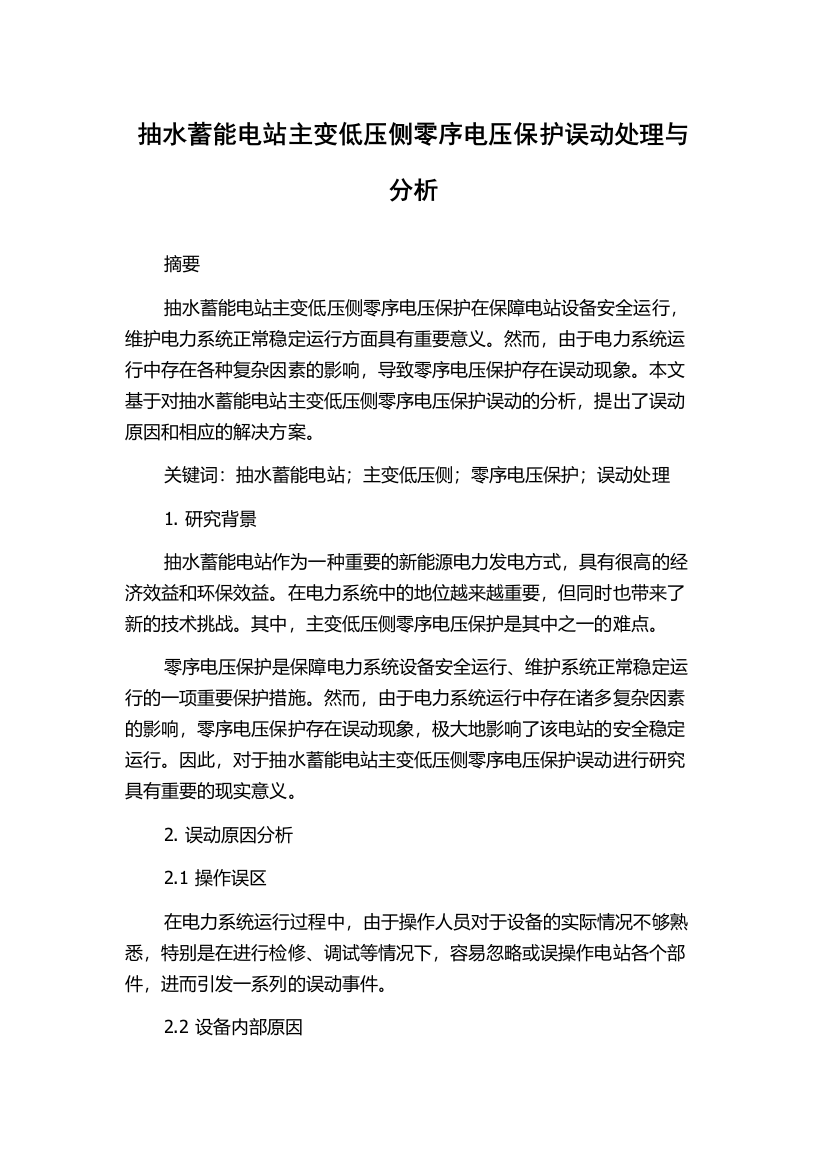 抽水蓄能电站主变低压侧零序电压保护误动处理与分析