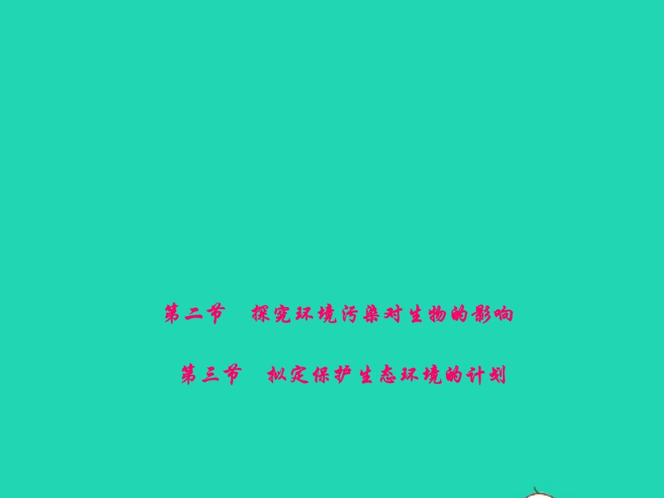 七年级生物下册第四单元生物圈中的人第七章人类活动对生物圈的影响第二节探究环境污染对生物的影响第三节拟定保护生态环境的计划作业课件新版新人教版