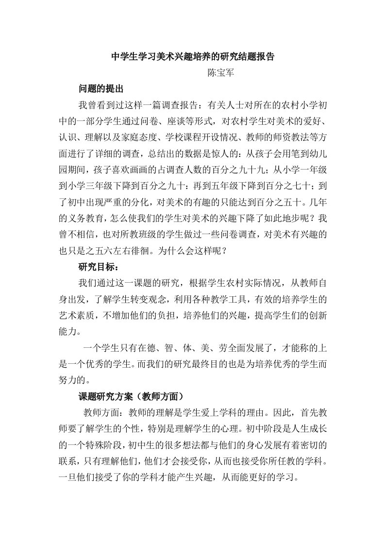 新课程实施中学生学习美术兴趣培养的研究结题报告