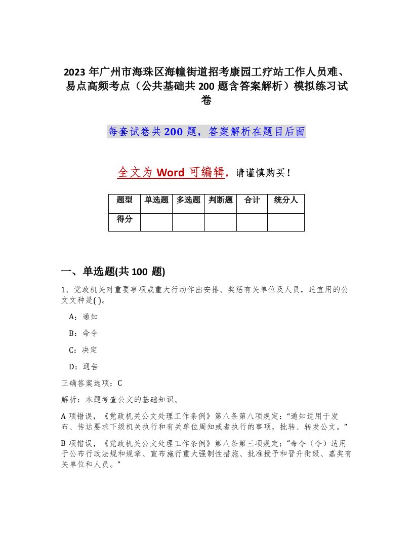 2023年广州市海珠区海幢街道招考康园工疗站工作人员难易点高频考点公共基础共200题含答案解析模拟练习试卷