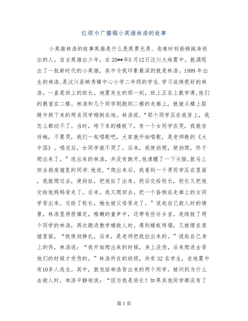 红领巾广播稿小英雄林浩的故事