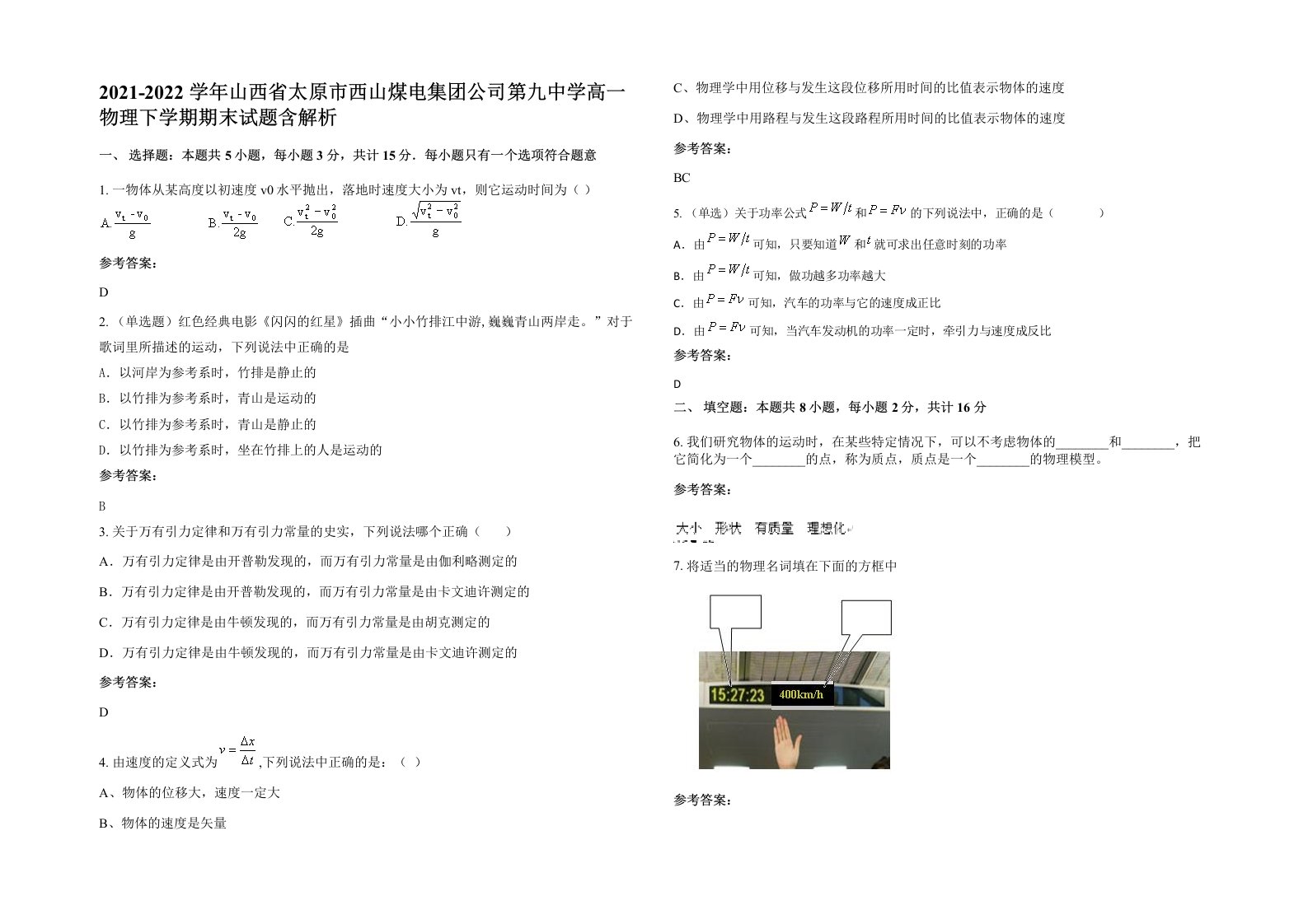 2021-2022学年山西省太原市西山煤电集团公司第九中学高一物理下学期期末试题含解析