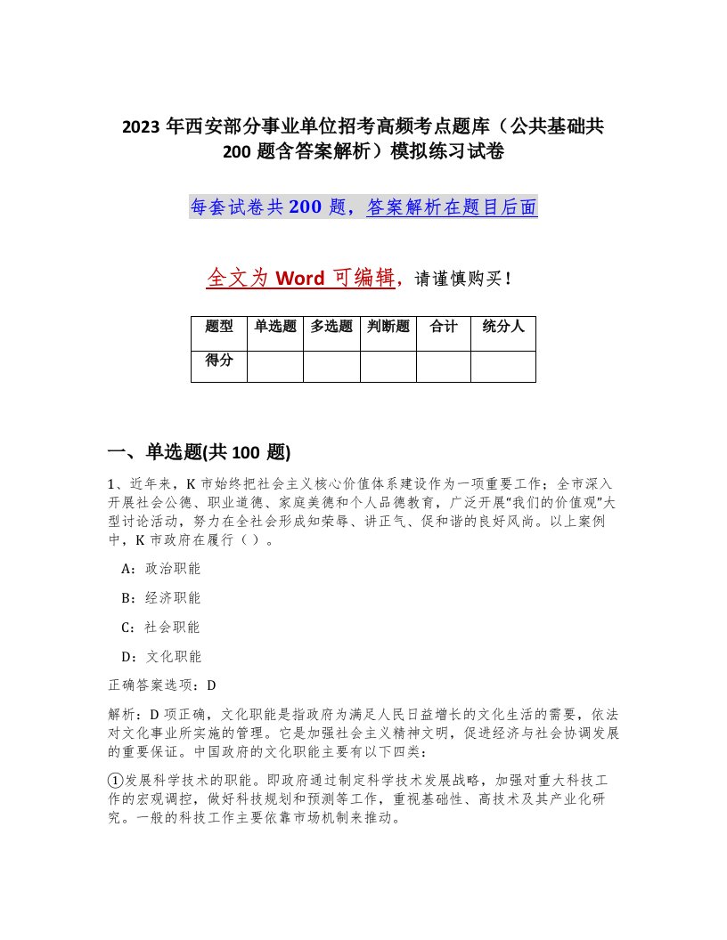 2023年西安部分事业单位招考高频考点题库公共基础共200题含答案解析模拟练习试卷