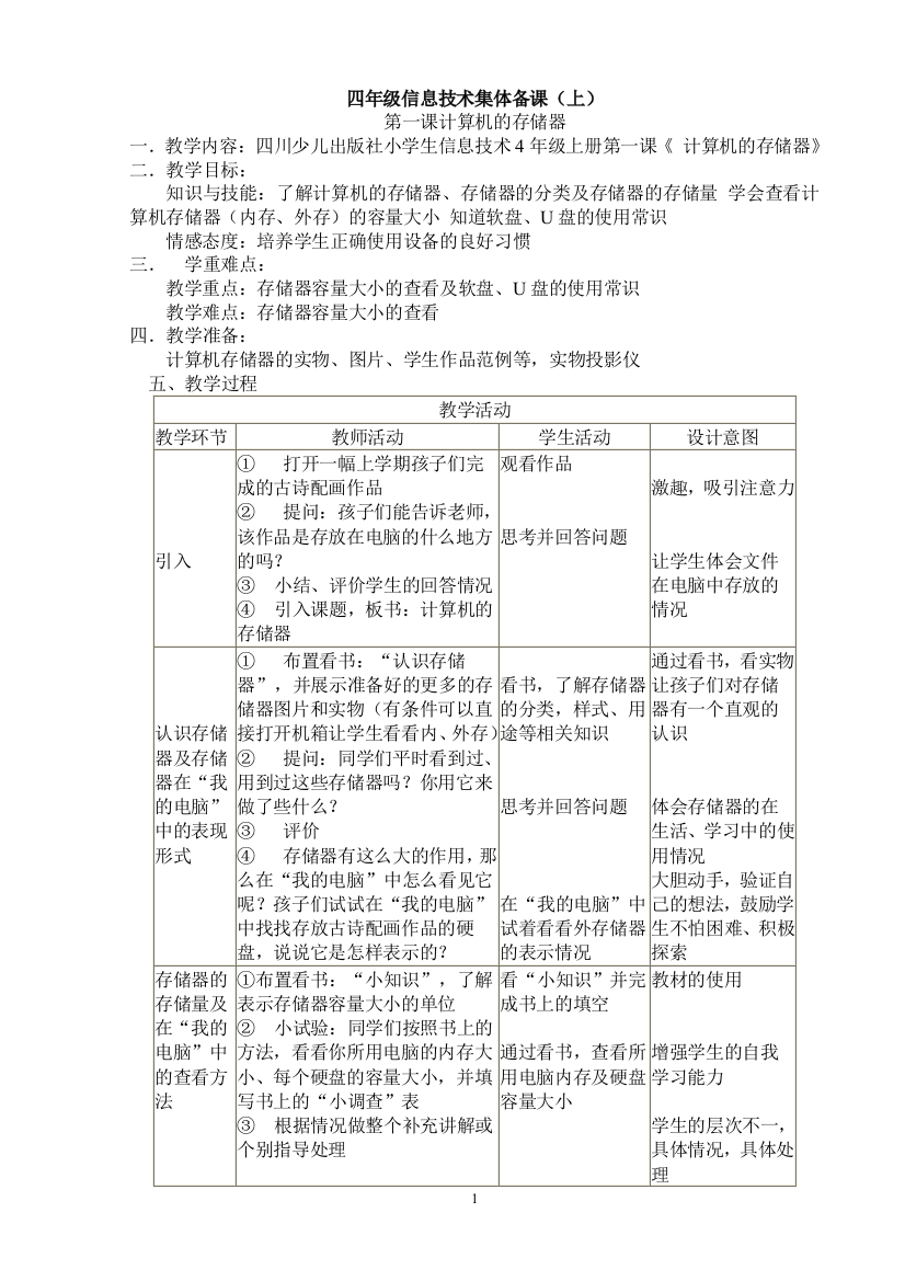 （中小学资料）四年级信息技术集体备课上