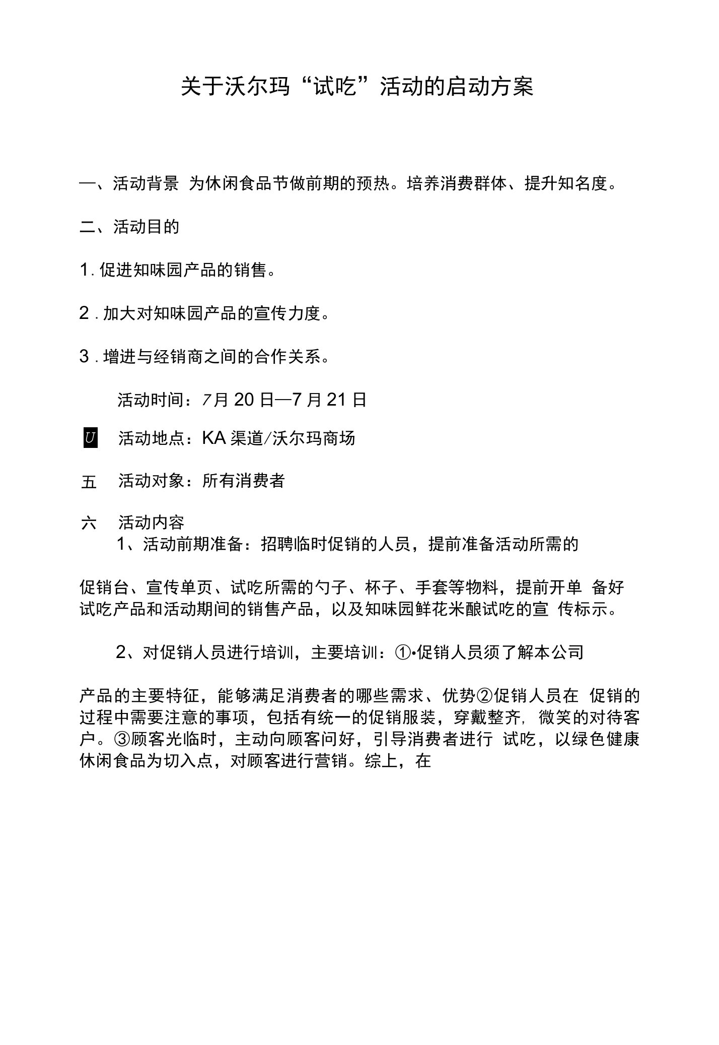 沃尔玛试吃活动方案