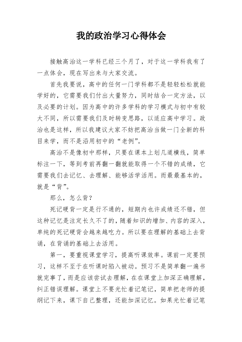 我的政治学习心得体会