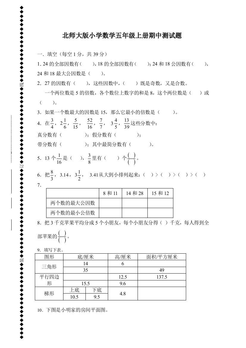 北师大版小学数学五年级上册期中测试题11386