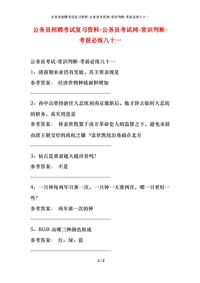 公务员招聘考试复习资料-公务员考试网-常识判断-考前必练八十一