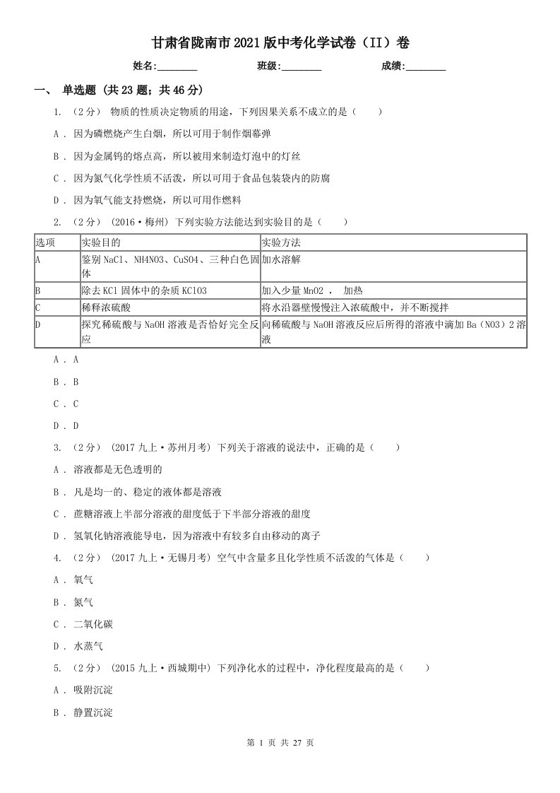 甘肃省陇南市2021版中考化学试卷（II）卷