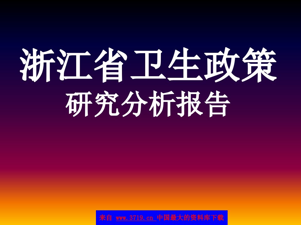 浙江省卫生政策研究分析报告(ppt106)-其他行业报告