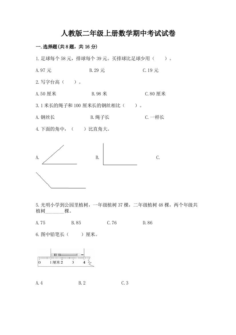 人教版二年级上册数学期中考试试卷（全优）