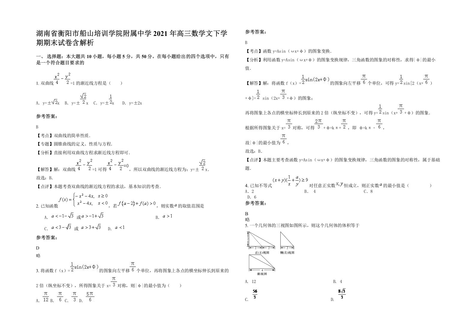 湖南省衡阳市船山培训学院附属中学2021年高三数学文下学期期末试卷含解析