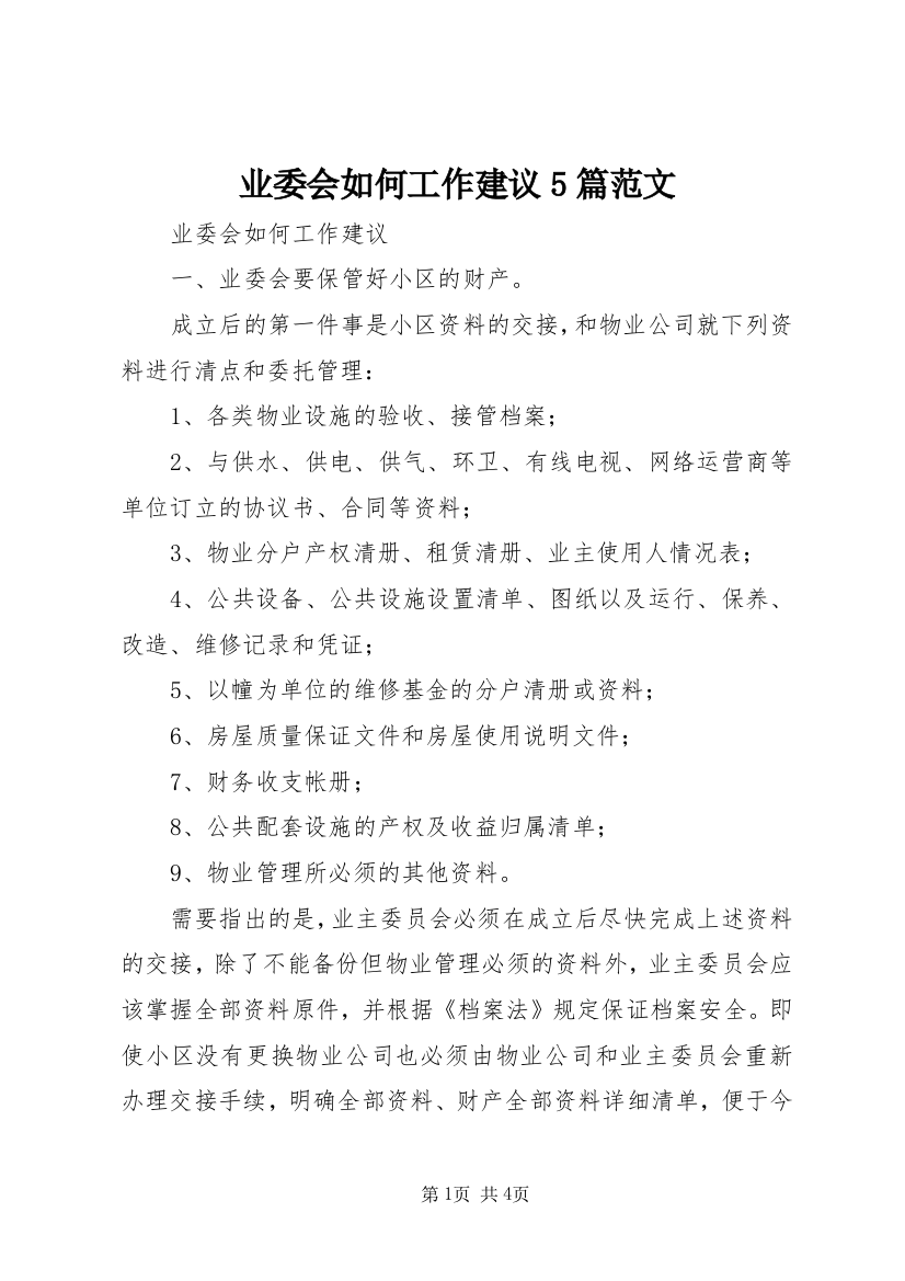 业委会如何工作建议5篇范文