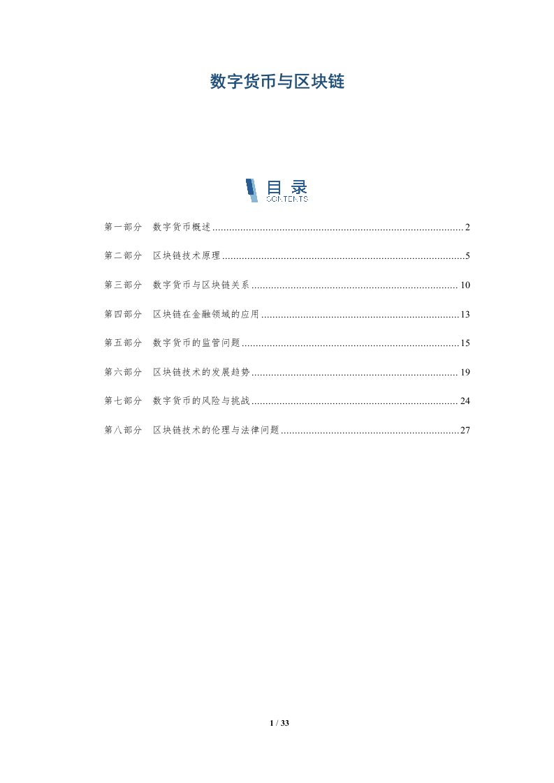 数字货币与区块链