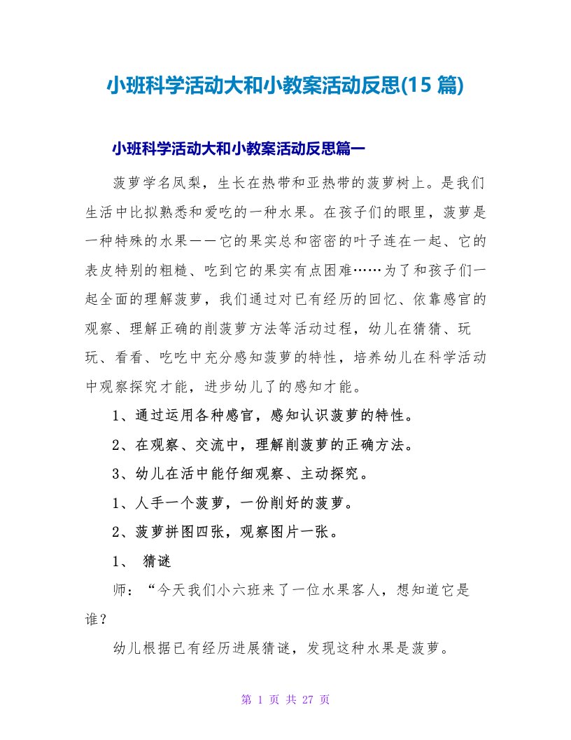 小班科学活动大和小教案活动反思(15篇)