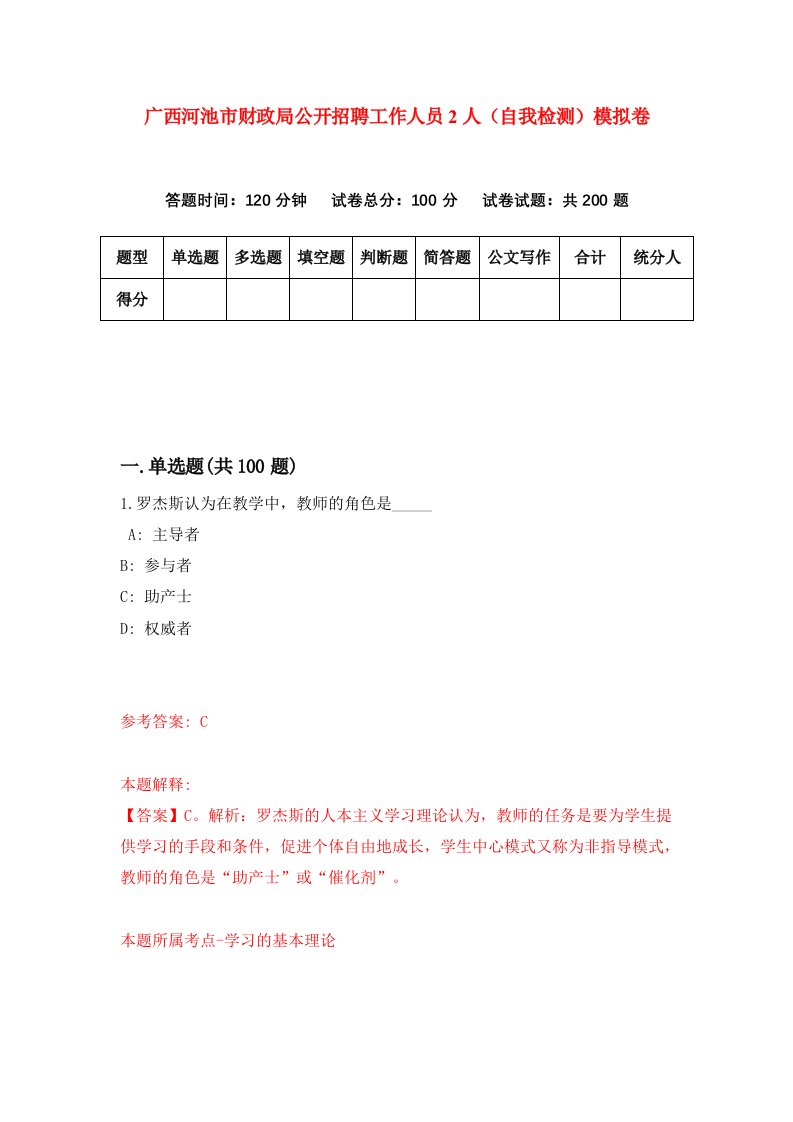 广西河池市财政局公开招聘工作人员2人自我检测模拟卷4