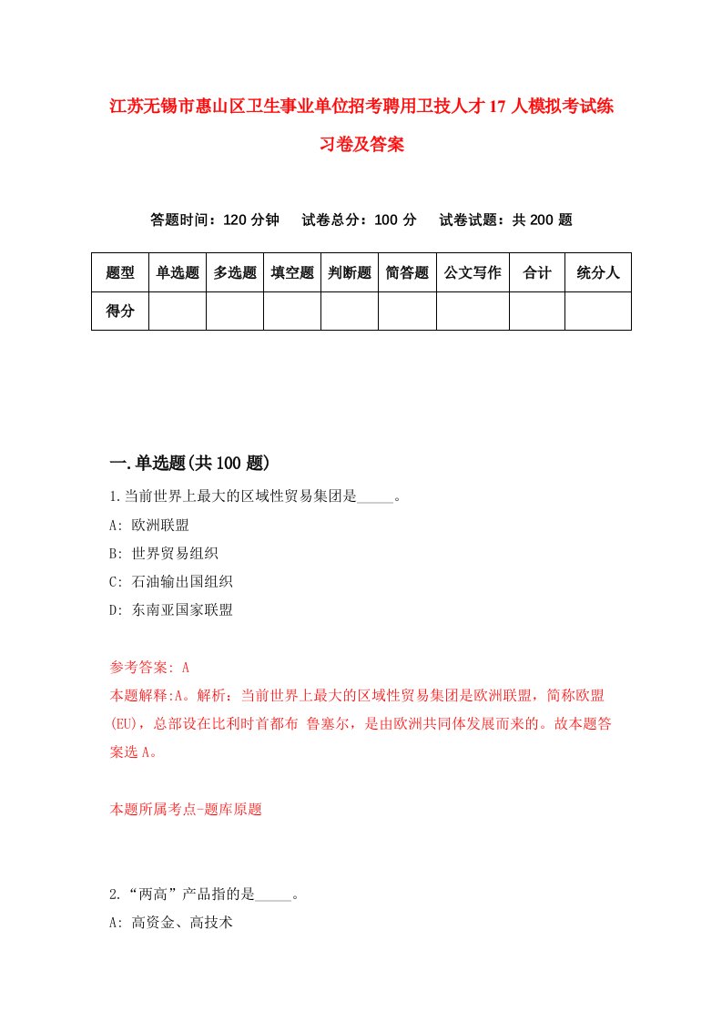 江苏无锡市惠山区卫生事业单位招考聘用卫技人才17人模拟考试练习卷及答案8