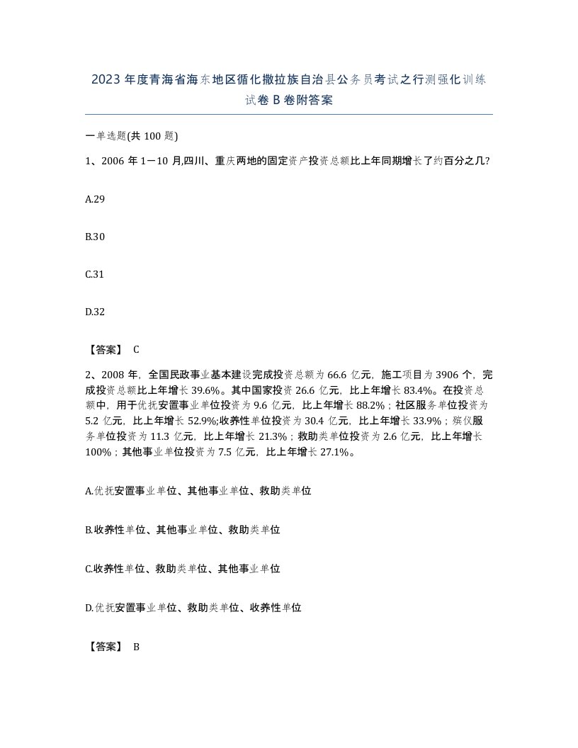 2023年度青海省海东地区循化撒拉族自治县公务员考试之行测强化训练试卷B卷附答案