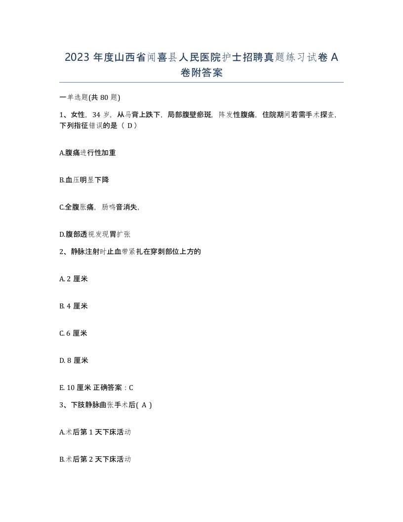 2023年度山西省闻喜县人民医院护士招聘真题练习试卷A卷附答案