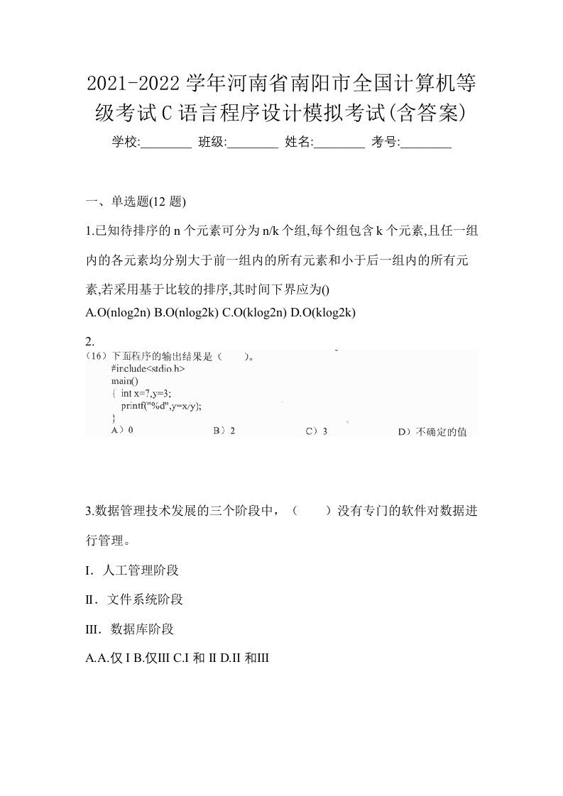 2021-2022学年河南省南阳市全国计算机等级考试C语言程序设计模拟考试含答案