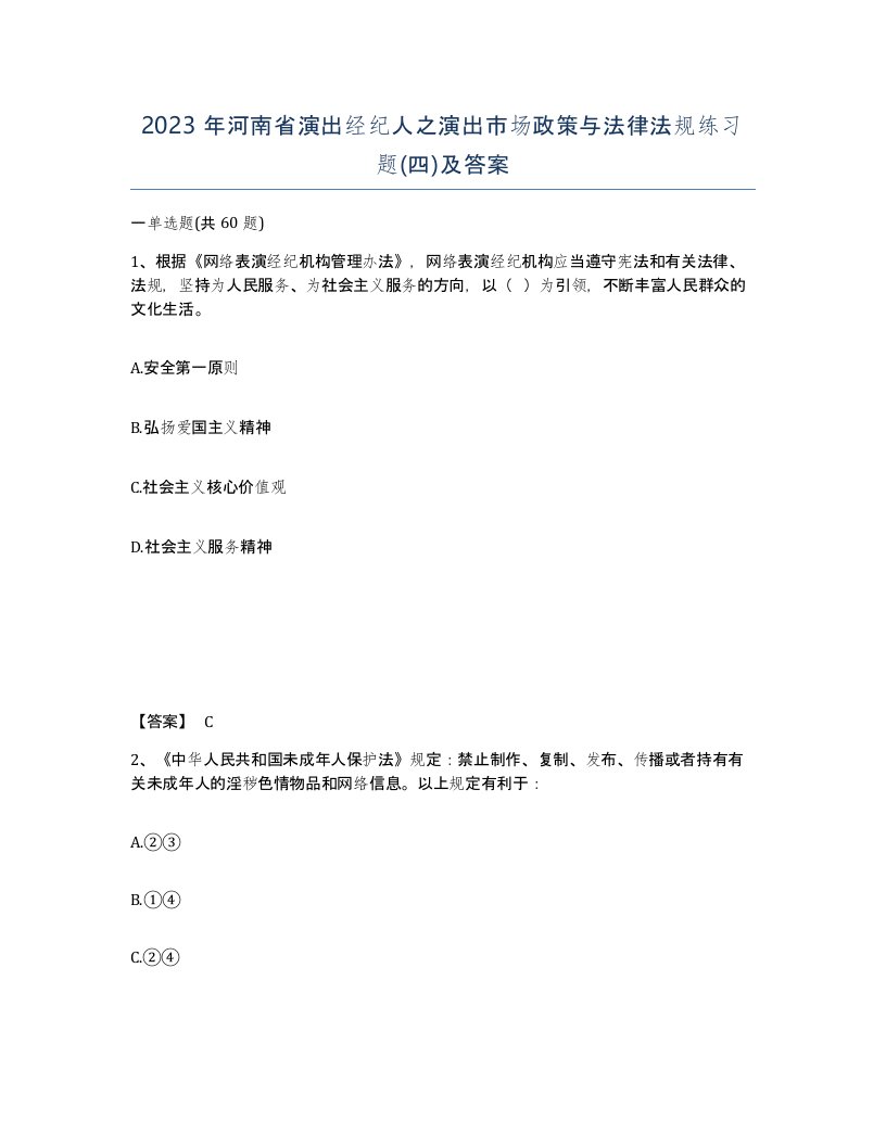 2023年河南省演出经纪人之演出市场政策与法律法规练习题四及答案