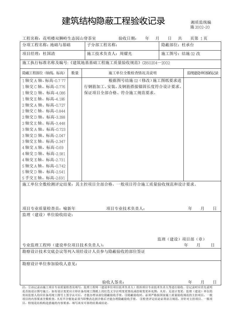 建筑结构隐蔽工程验收记录山脊茶室