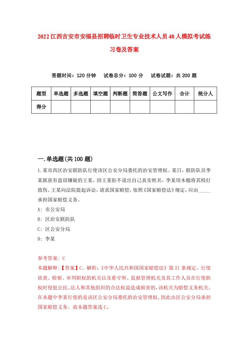 2022江西吉安市安福县招聘临时卫生专业技术人员48人模拟考试练习卷及答案第6期