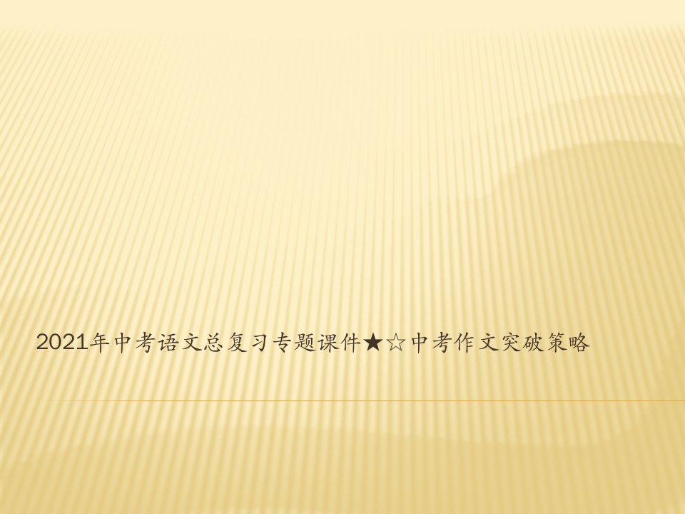 2021年中考语文总复习专题ppt课件★☆中考作文突破策略