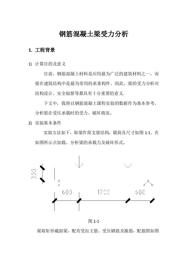 钢筋混凝土梁受力与分析