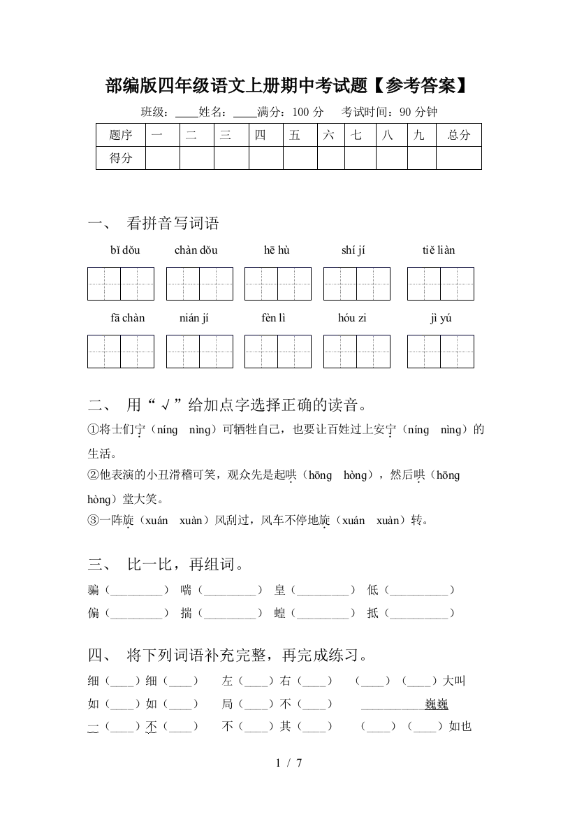 部编版四年级语文上册期中考试题【参考答案】